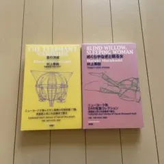 村上春樹 象の消滅、めくらやなぎと眠る女【初版】　短編集 2冊セット