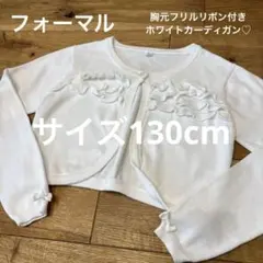 キッズ フォーマル 可愛いリボン付きフリルホワイトカーディガン 130cm