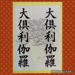 大倶利伽羅　龍●刀ミュ　らぶフェス　〜真剣乱舞祭2026〜★キンブレシート