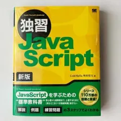 【美品・書込みなし】独習 JavaScript 新版のサムネイル