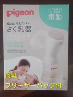 Pigeon handy fit+ 電動母乳搾乳器＆母乳フリーザーパック