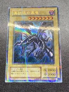 2025年最新】真紅眼の黒竜 PG-09の人気アイテム - メルカリ