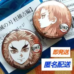 鬼滅の刃ufotable柱稽古編32mmくじ引き缶バッジ第二話　煉獄杏寿郎★錆兎