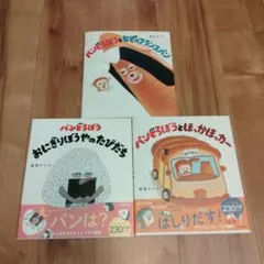 パンどろぼうとほっかほっカー おにぎりぼうやのたびだち なぞのフランスパン