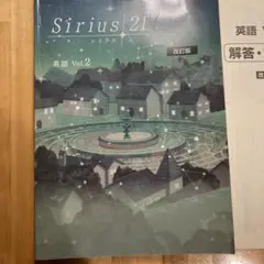 Sirius21 英語 Vol.2