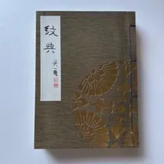 華道 本能寺未生流 作品集「本能寺立華」大住院日甫上人 御誕生四百年