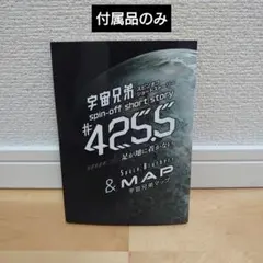 【付属品のみ】【漫画なし】ミウラ折り小冊子付き 宇宙兄弟(46)特装版