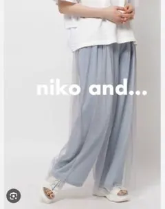 niko and… シアーカバーPT M 未使用タグ付