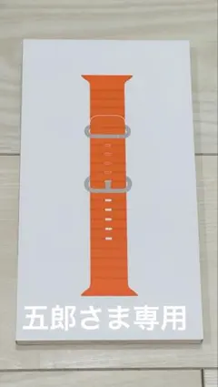 【新品・未開封】オーシャンバンド オレンジ Apple Watch Ultra2