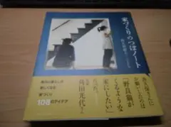 家づくりのつぼノート