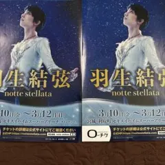 2026年最新】羽生結弦 ノッテステラータの人気アイテム - メルカリ