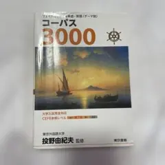 コーパス 3000 4th Edition