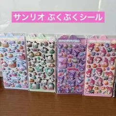 未使用品★ぷくぷくシール 3Dシール 立体　ステッカー 4枚セット サンリオ