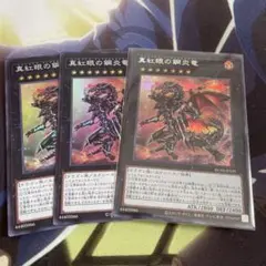 週末値下げ 遊戯王 真紅眼の鋼炎竜 シークレットレア1枚 スーパーレア2枚セット