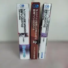 18.19.20】ダンジョンに出会いを求めるのは間違って ドラマCD付き特装