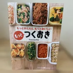もっとつくおき もっとかんたん、もっとおいしい　nozomi