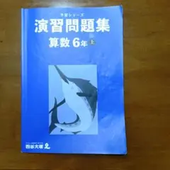 予習シリーズ　演習問題　算数6年上