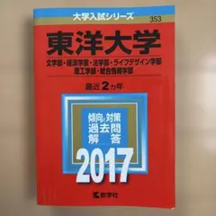 赤本 2017 東洋大学 文学部・経済学部・法学部・ライフデザイン学部