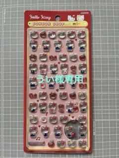【うい様専用】ボンボンドロップシールミニ　キティ　サンリオ