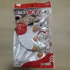 かんたん餃子メーカー 餃子作り 調理器具