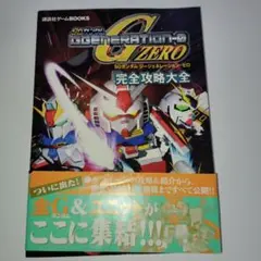 SDガンダム ジージェネレーション・ゼロ 完全攻略大全　第1刷
