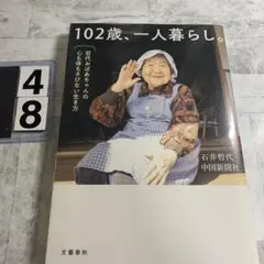 102歳、一人暮らし。哲代おばあちゃんの心も体もさびない生き方のサムネイル
