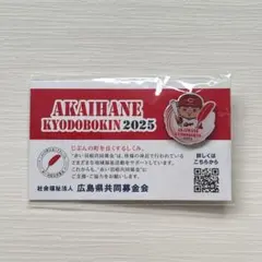 カープ　赤い羽根共同募金　2025 ピンバッジ