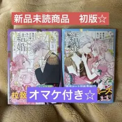 悪党のお父様、私と結婚して下さい♡3巻、4巻 新品　フルカラー漫画　オマケ付　⓵