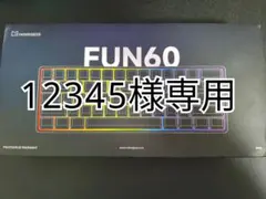 【12345様専用】カスタムキーボードのサムネイル