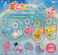 しずくちゃん アクリルめじるしチャーム 2点まとめ