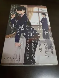 古見さんはコミュ症です 1巻 初版 帯付き