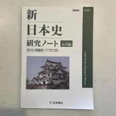 新日本史 研究ノート & 解答解説書セット
