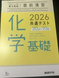 2026 共通テスト対策　実力完成　化学基礎