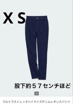 新品タグ付き　ユニクロ　ウルトラストレッチハイライズデニムレギンスパンツ　X S