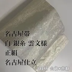 き*め様 名古屋帯 白 銀糸 雲文様 正絹 名古屋仕立 YR899