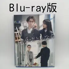 先生さようなら Blu-ray BOX〈完全生産限定盤・3枚組〉