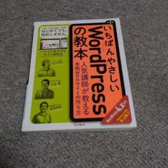 いちばんやさしいWordPressの教本 : 人気講師が教える本格Webサイト…