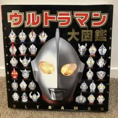 ウルトラマン大図鑑