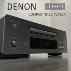 《最終値引》DENON CDプレーヤー UCD-F10 《メンテナンス済完動品》