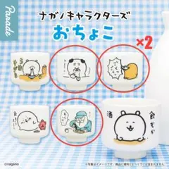 ナガノキャラクターズ　おちょこ