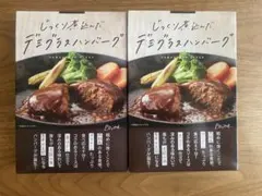 じっくり煮込んだデミグラスハンバーグ 2個セットのサムネイル