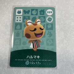 どうぶつの森　amiiboカード　ハルマキ　3