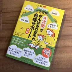 中学受験4大塾でがんばるわが子の合格サポート術(仮)のサムネイル