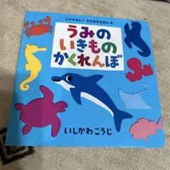うみのいきものかくれんぼ