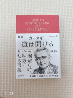 道は開ける Dale Carnegie著