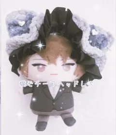 10センチぬい用ヘッドドレス