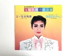 2025年最新】宝塚オーレの人気アイテム - メルカリ