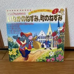 町のねずみといなかのねずみ レコード ジャンク 町のねずみといなかのねずみ レコード ジャンク