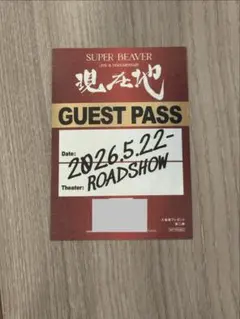 SUPER BEAVER 映画 現在地 入場者特典パスステッカー SUPER BEAVER 映画 現在地 入場者特典 パスステッカー - メルカリ