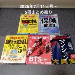 週刊東洋経済　2026年7月11日号〜8月29日-9/5合併号　5冊まとめ売り